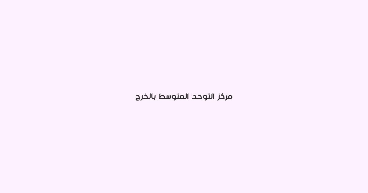 مركز التوحد المتوسط بالخرج