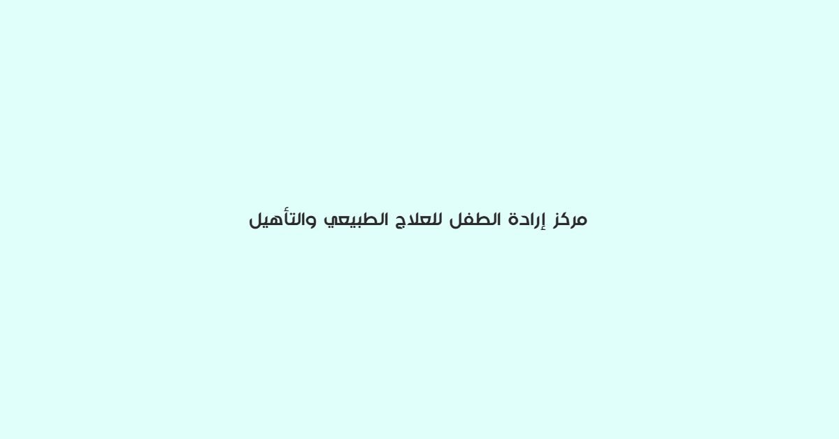 مركز ارادة الطفل للعلاج الطبيعي والتاهيل
