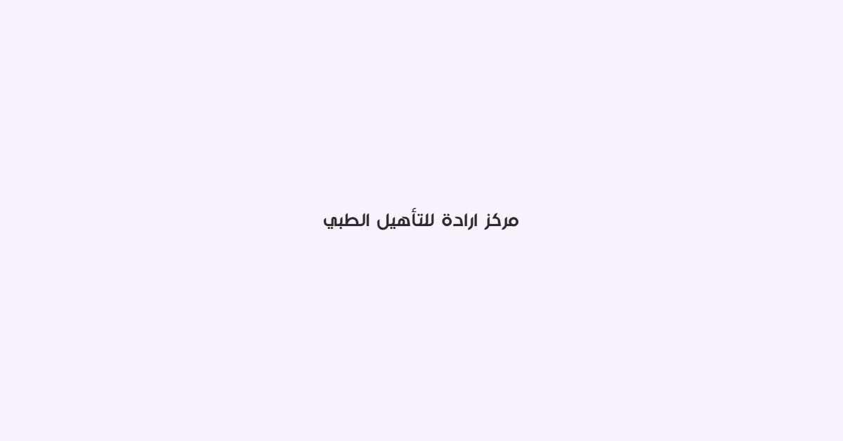 مركز ارادة للتاهيل الطبي