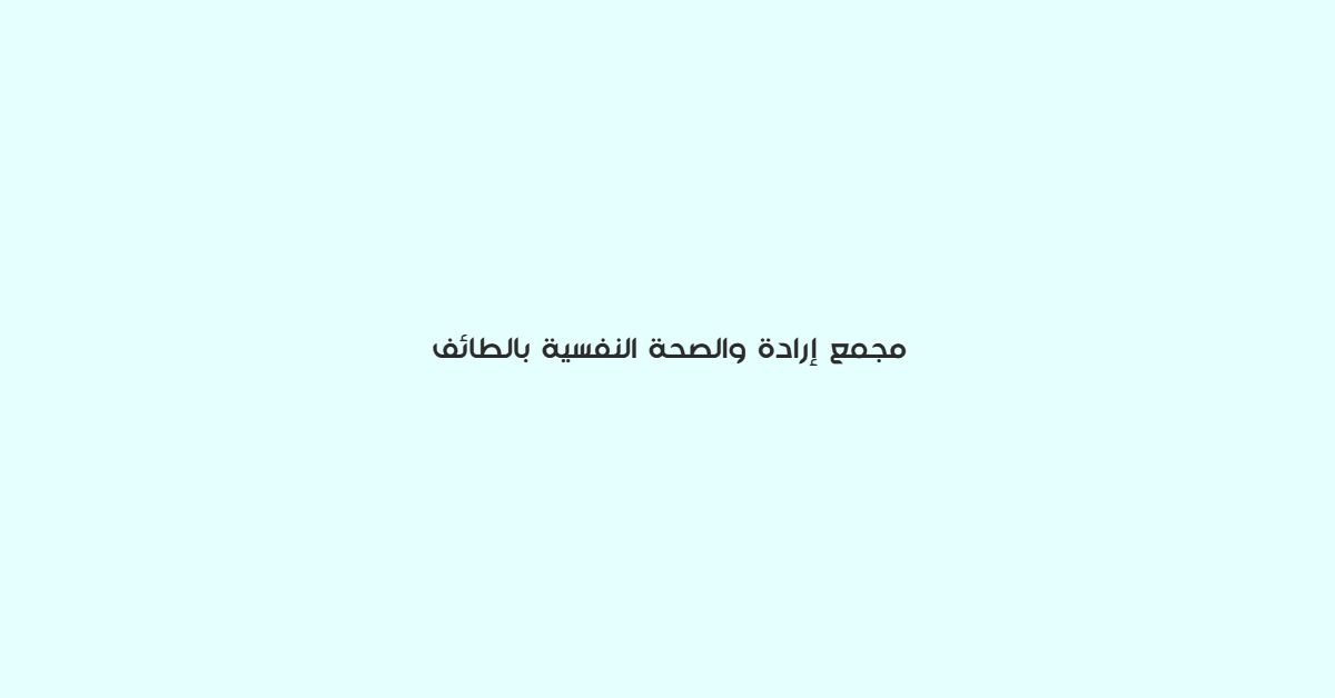 مجمع ارادة والصحة النفسية بالطائف