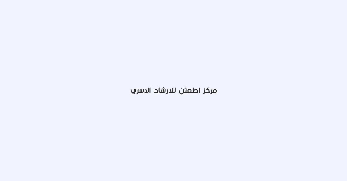 مركز اطمئن للارشاد الاسري