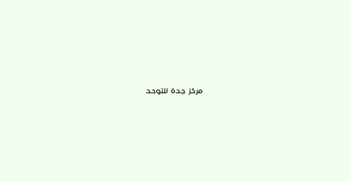 مركز جدة للتوحد