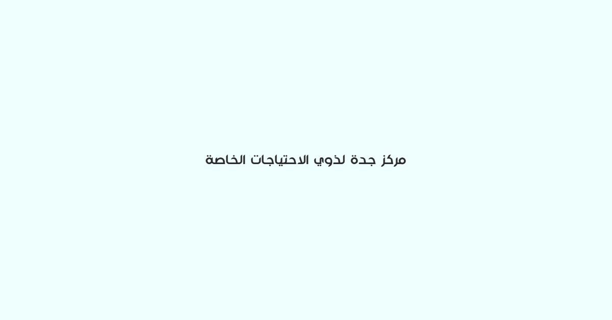 مركز جدة لذوي الاحتياجات الخاصة