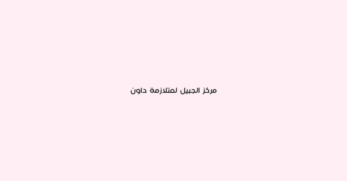 مركز الجبيل لمتلازمة داون