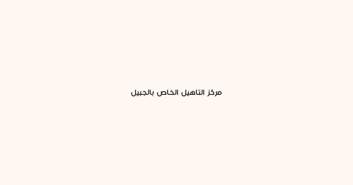 مركز التاهيل الخاص بالجبيل