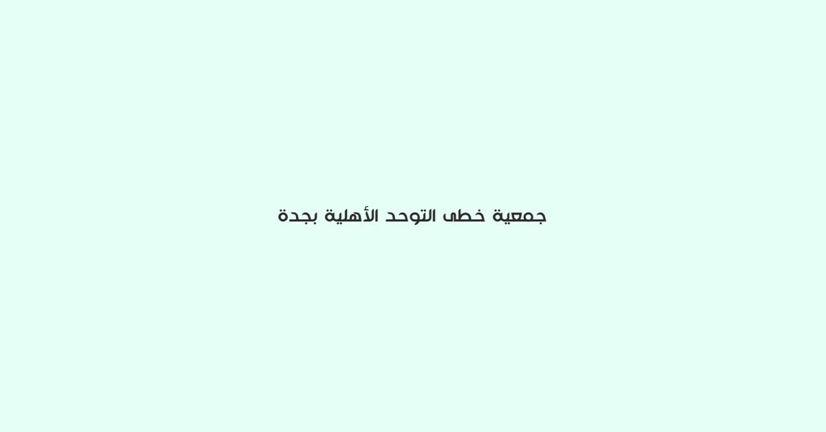 جمعية خطي التوحد الاهلية بجدة