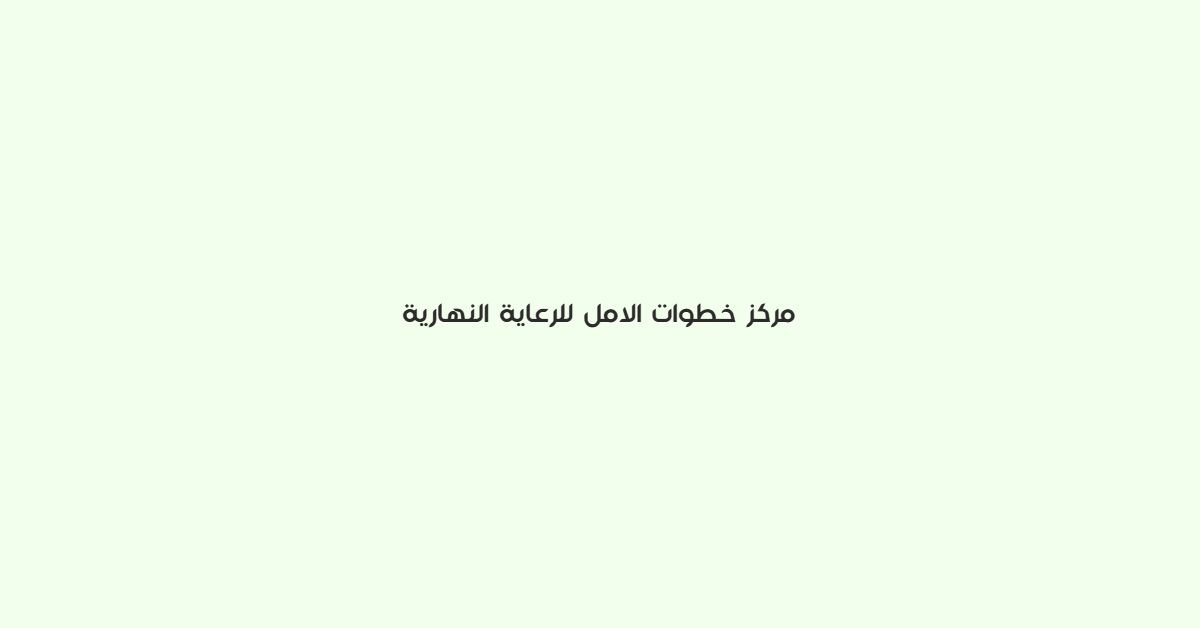 مركز خطوات الامل للرعاية النهارية
