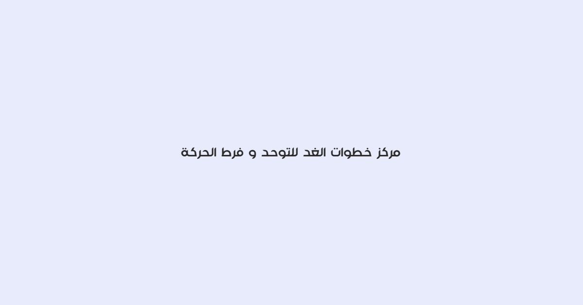 مركز خطوات الغد للتوحد وفرط الحركة