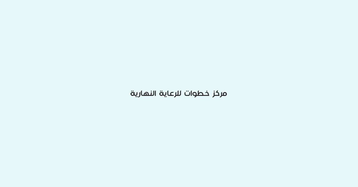 مركز خطوات للرعاية النهارية