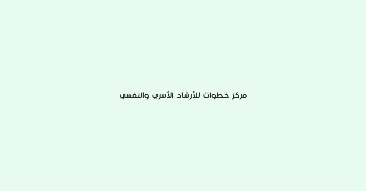 مركز خطوات للارشاد الاسري والنفسي