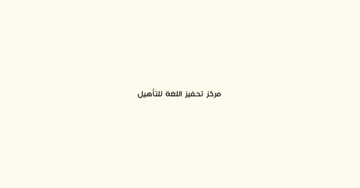 مركز تحفيز اللغة للتاهيل