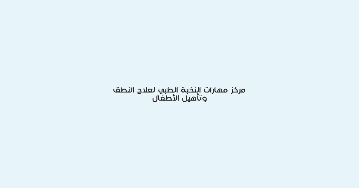 مركز مهارات النخبة الطبي لعلاج النطق وتاهيل الاطفال