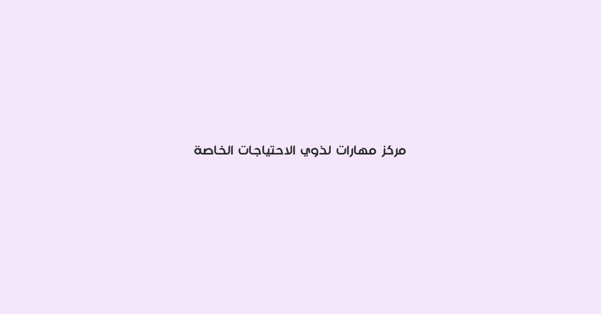 مركز مهارات لذوي الاحتياجات الخاصة