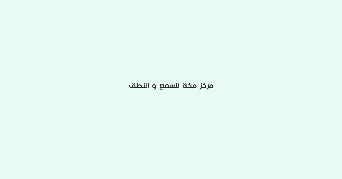 مركز مكة للسمع والنطق