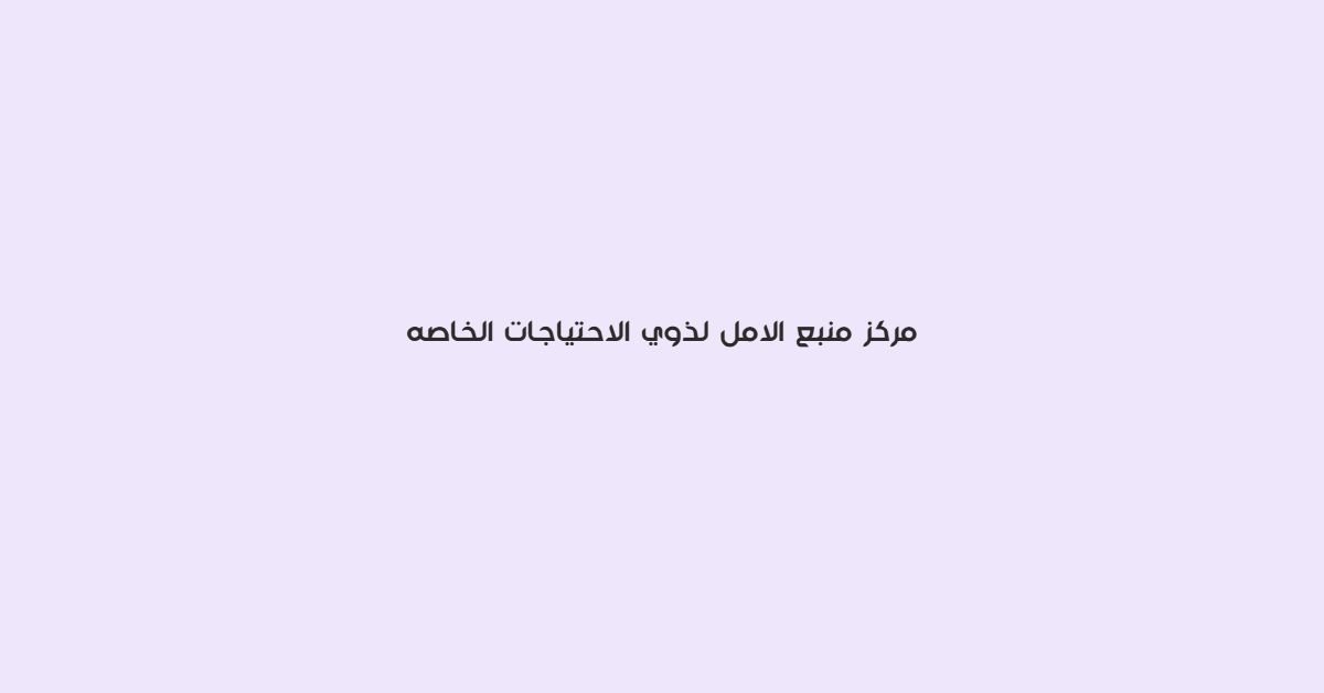 مركز منبع الامل لذوي الاحتياجات الخاصه