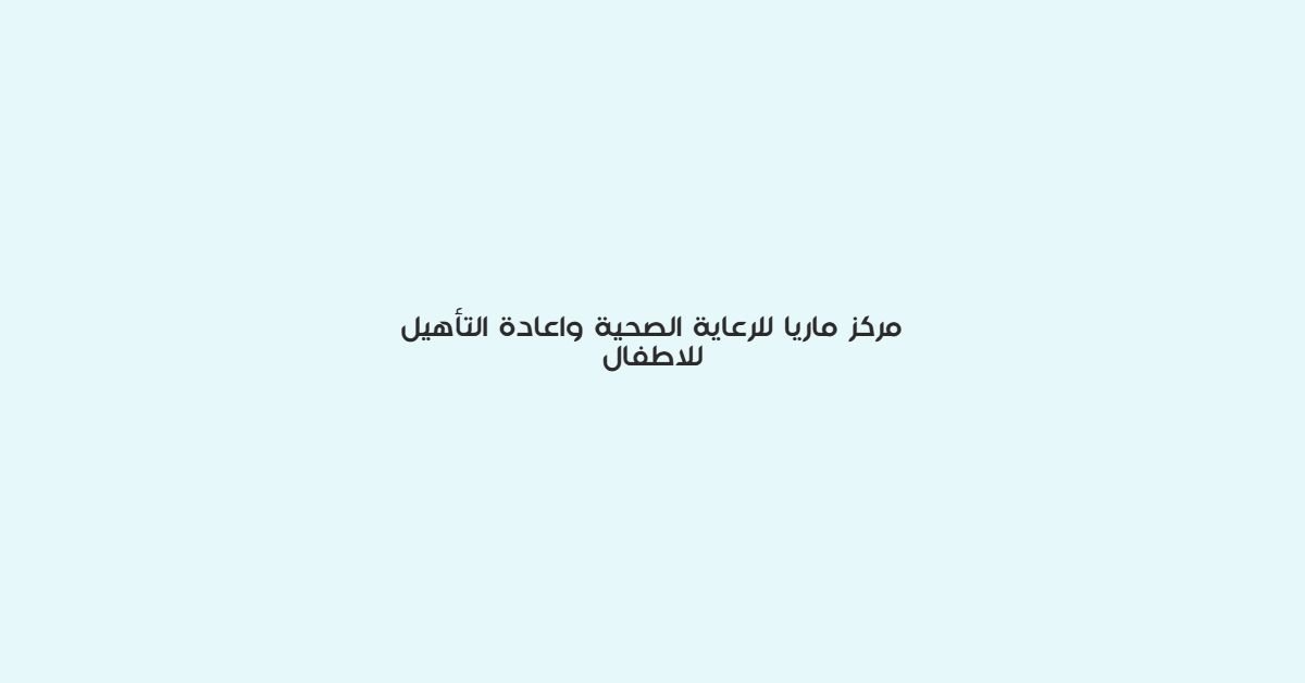 مركز ماريا للرعاية الصحية واعادة التاهيل للاطفال