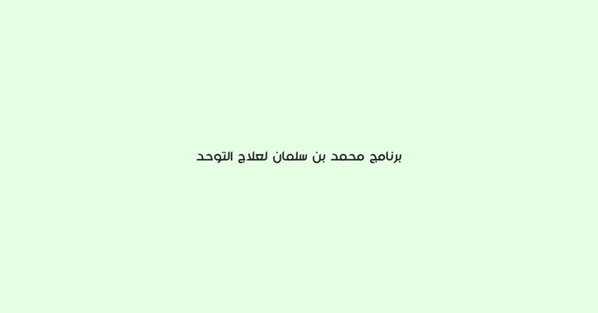 برنامج محمد بن سلمان لعلاج التوحد