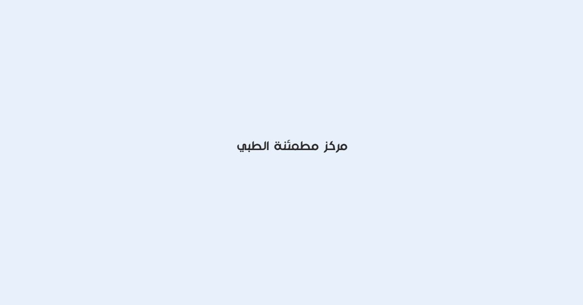 مركز مطمئنة الطبي