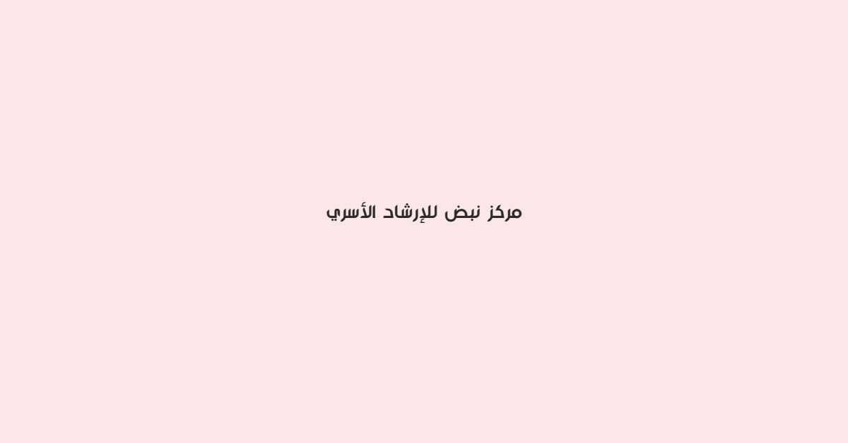 مركز نبض للارشاد الاسري