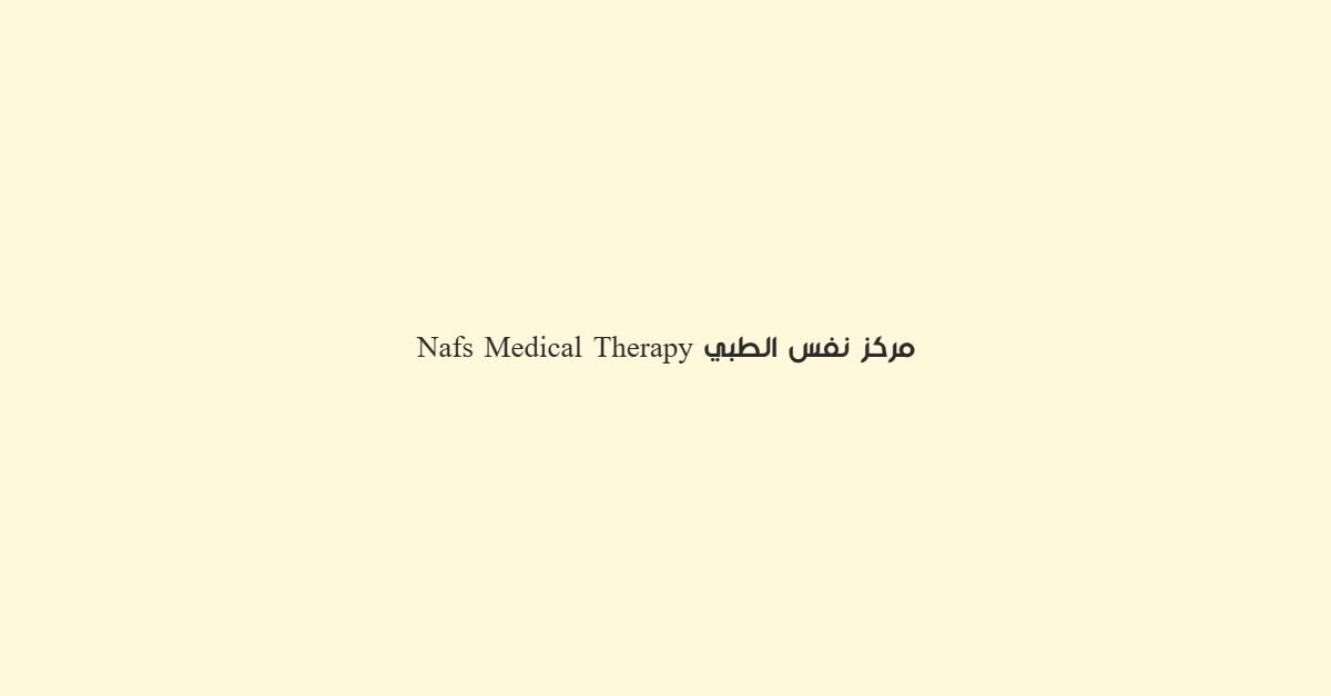 مركز نفس الطبي