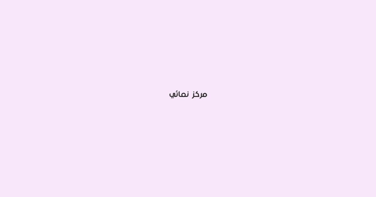 مركز نمائي