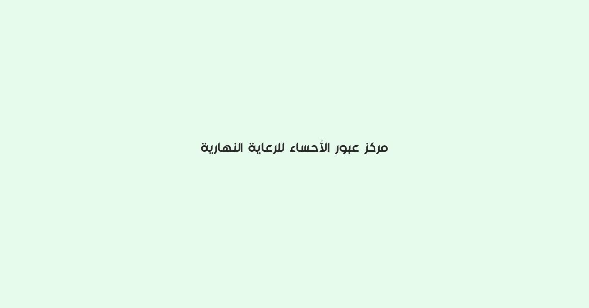 مركز عبور الاحساء للرعاية النهارية
