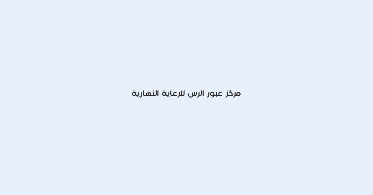 مركز عبور الرس للرعاية النهارية