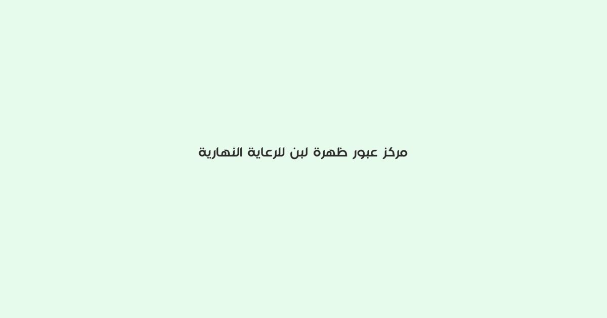 مركز عبور ظهرة لبن للرعاية النهارية