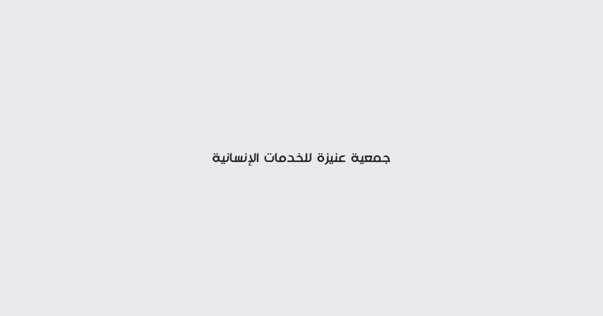 جمعية عنيزة للخدمات الانسانية