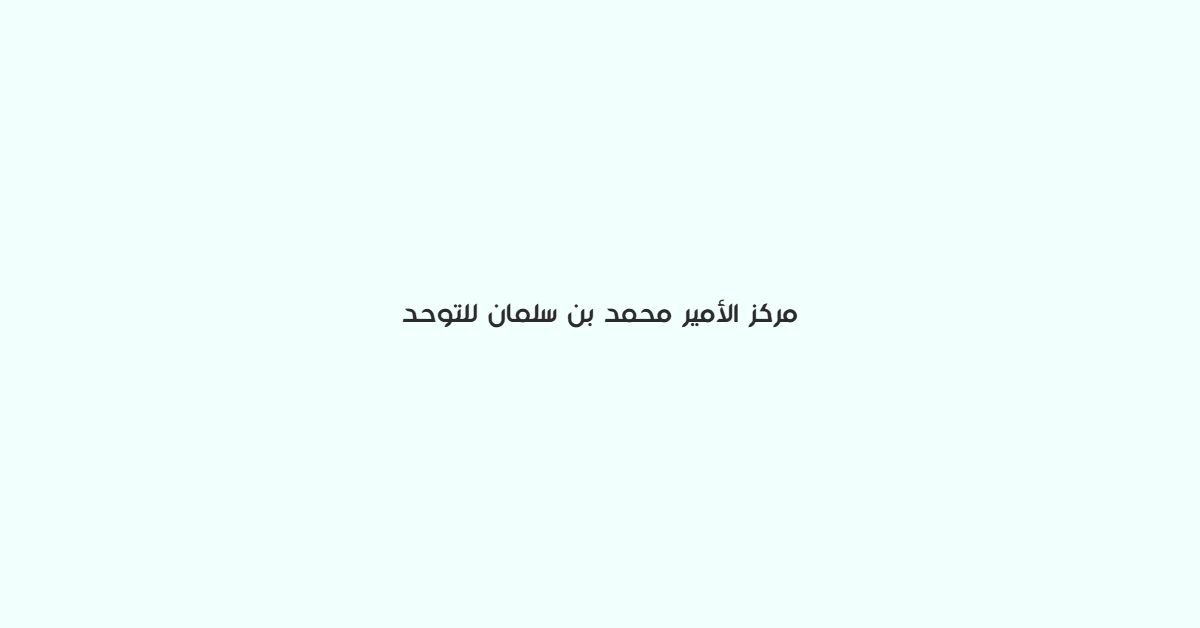 مركز الامير محمد بن سلمان للتوحد