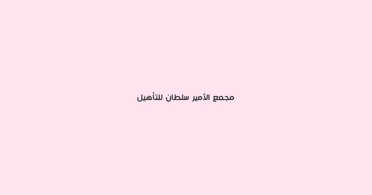مجمع الامير سلطان للتاهيل