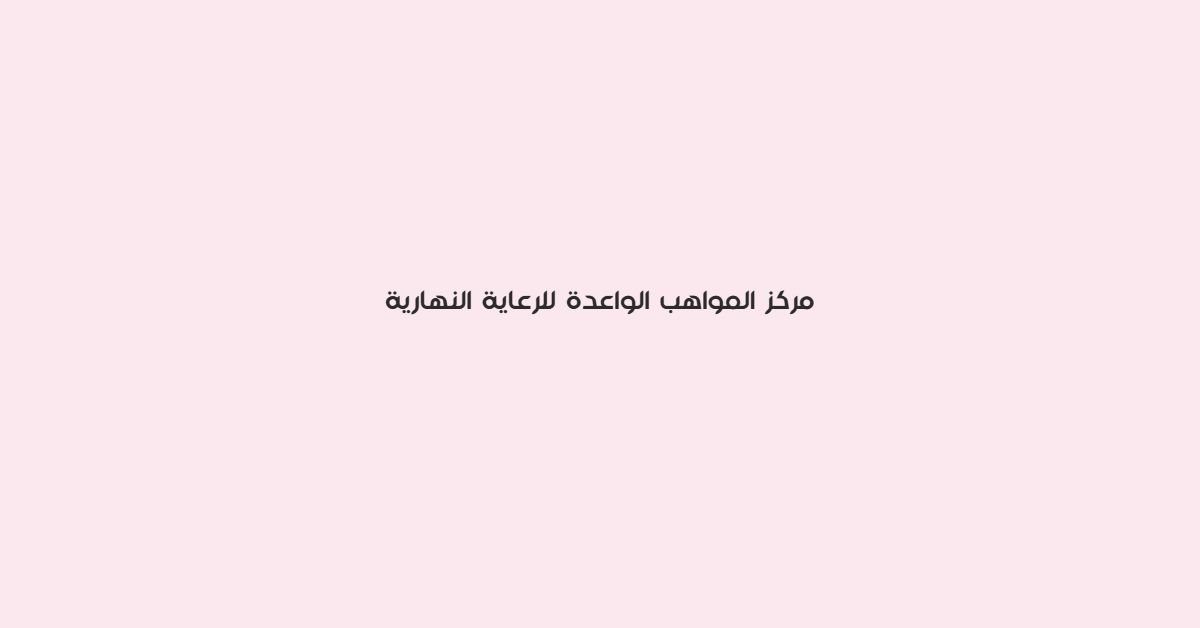 مركز المواهب الواعدة للرعاية النهارية