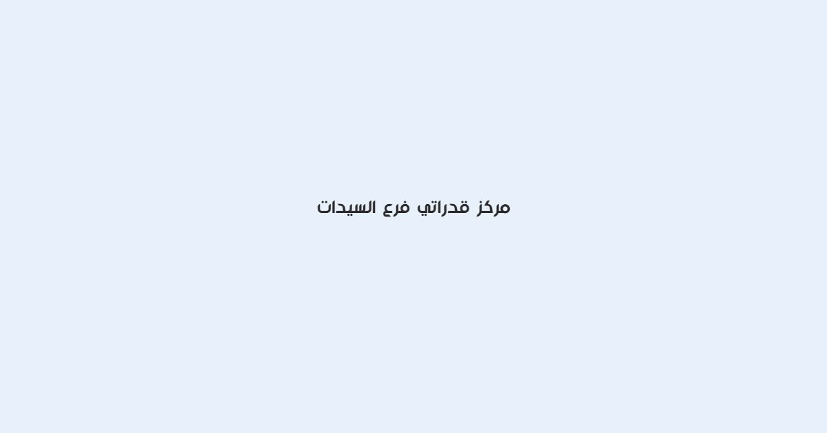 مركز قدراتي فرع السيدات