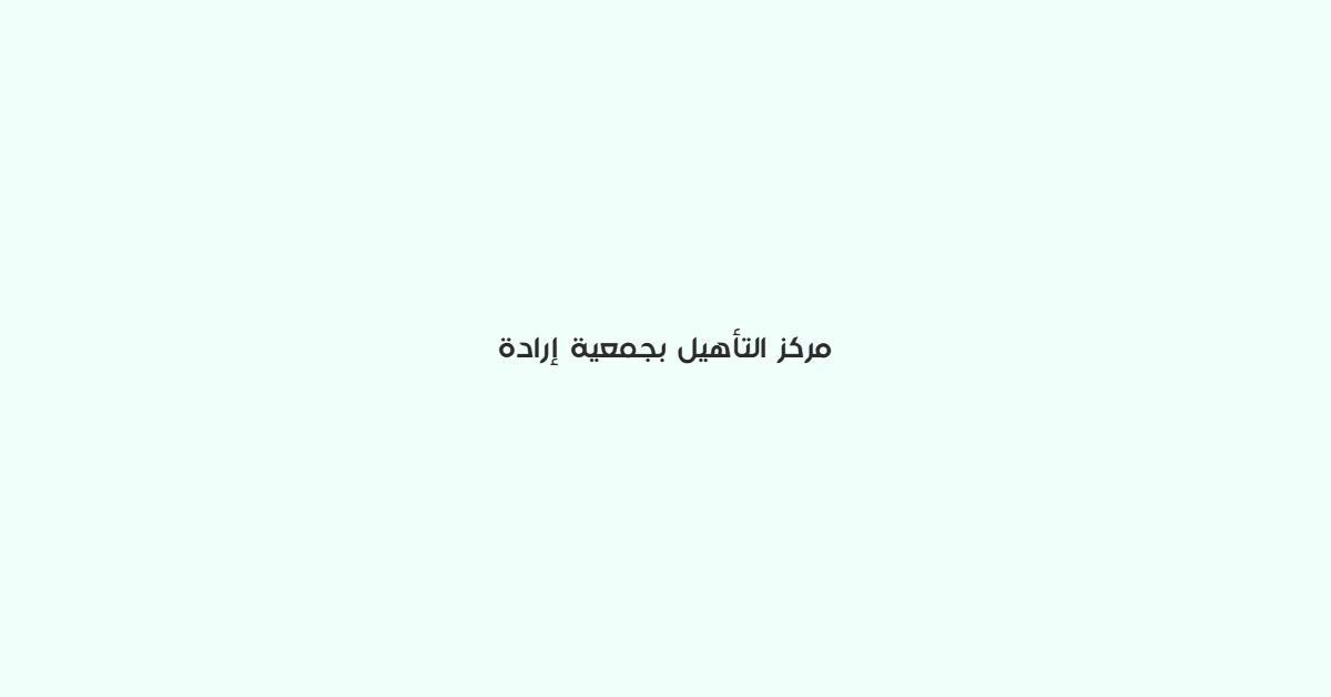 مركز التأهيل بجمعية ارادة