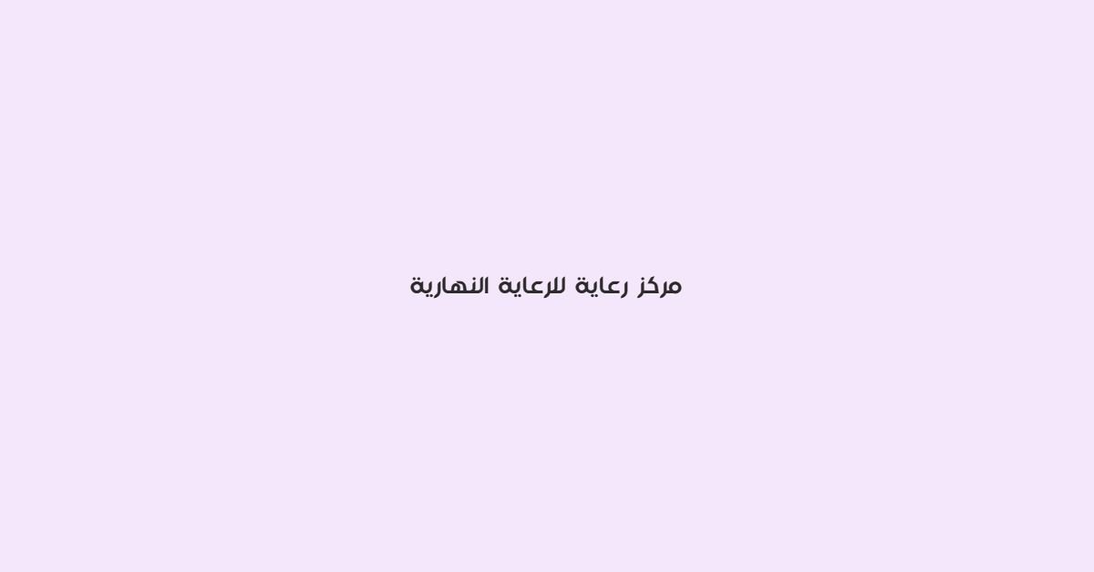 مركز رعاية للرعاية النهارية