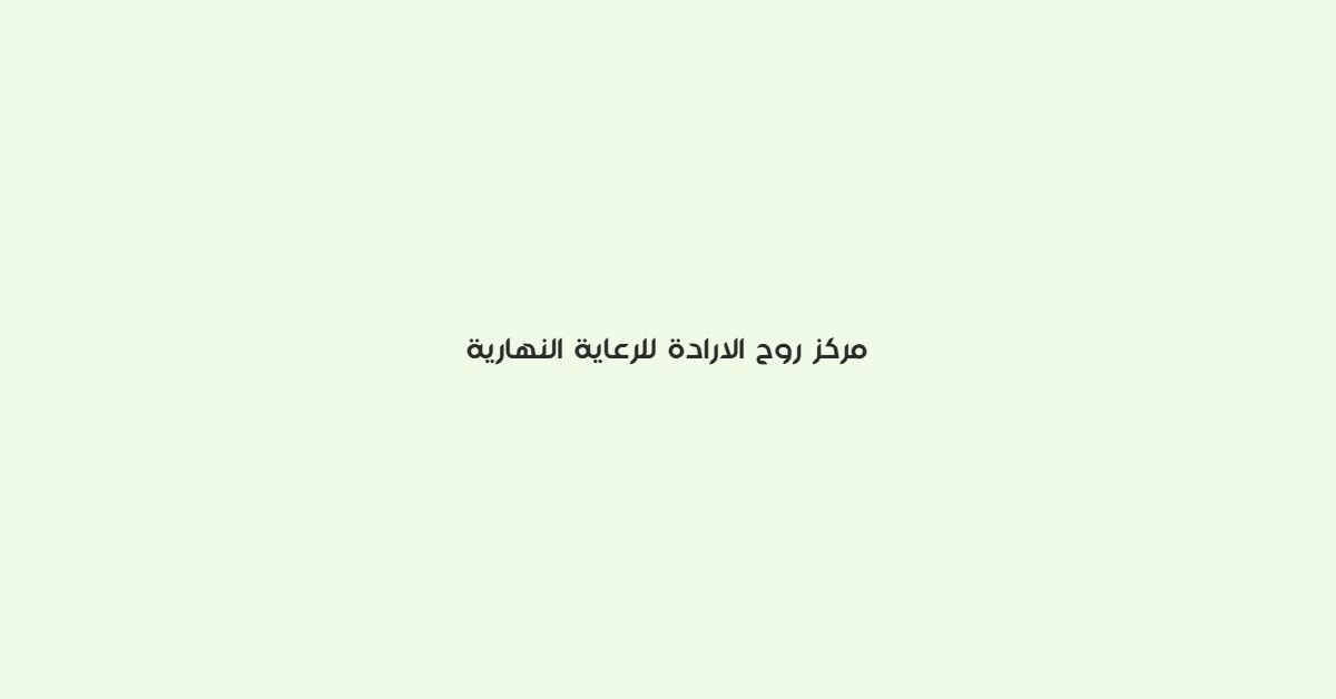 مركز روح الارادة للرعاية النهارية
