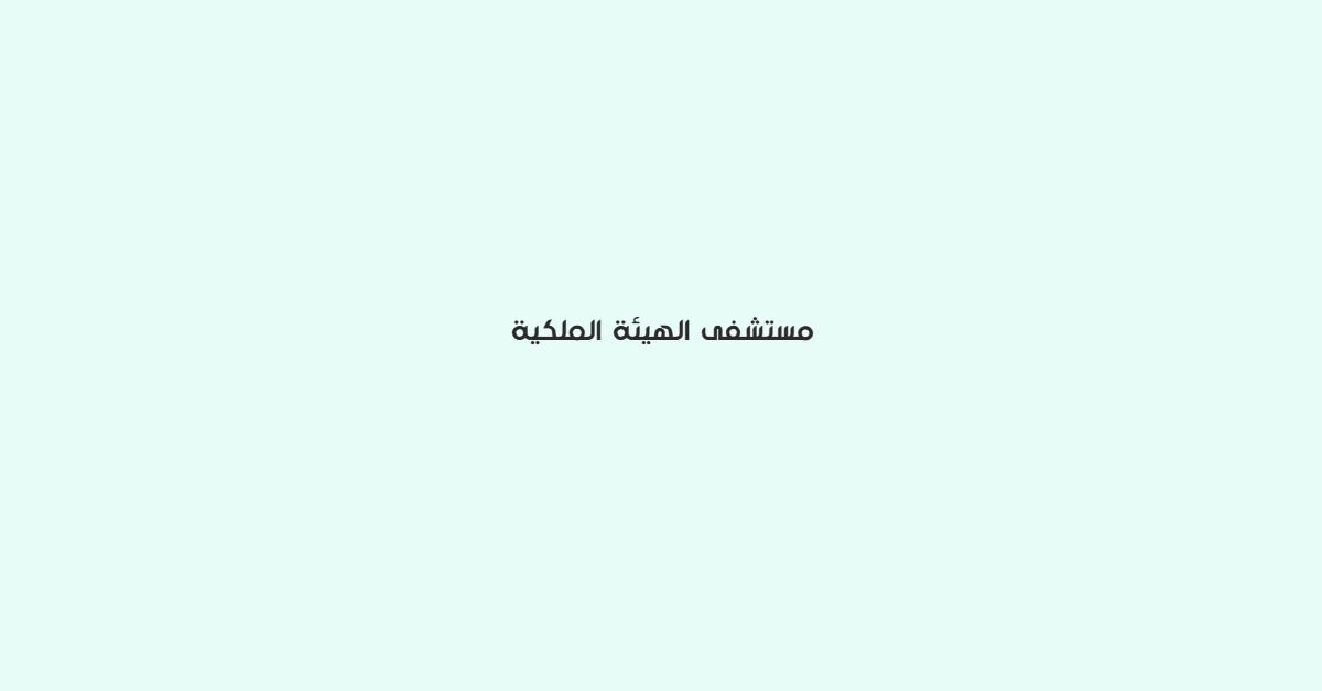 مستشفي الهيئية الملكية