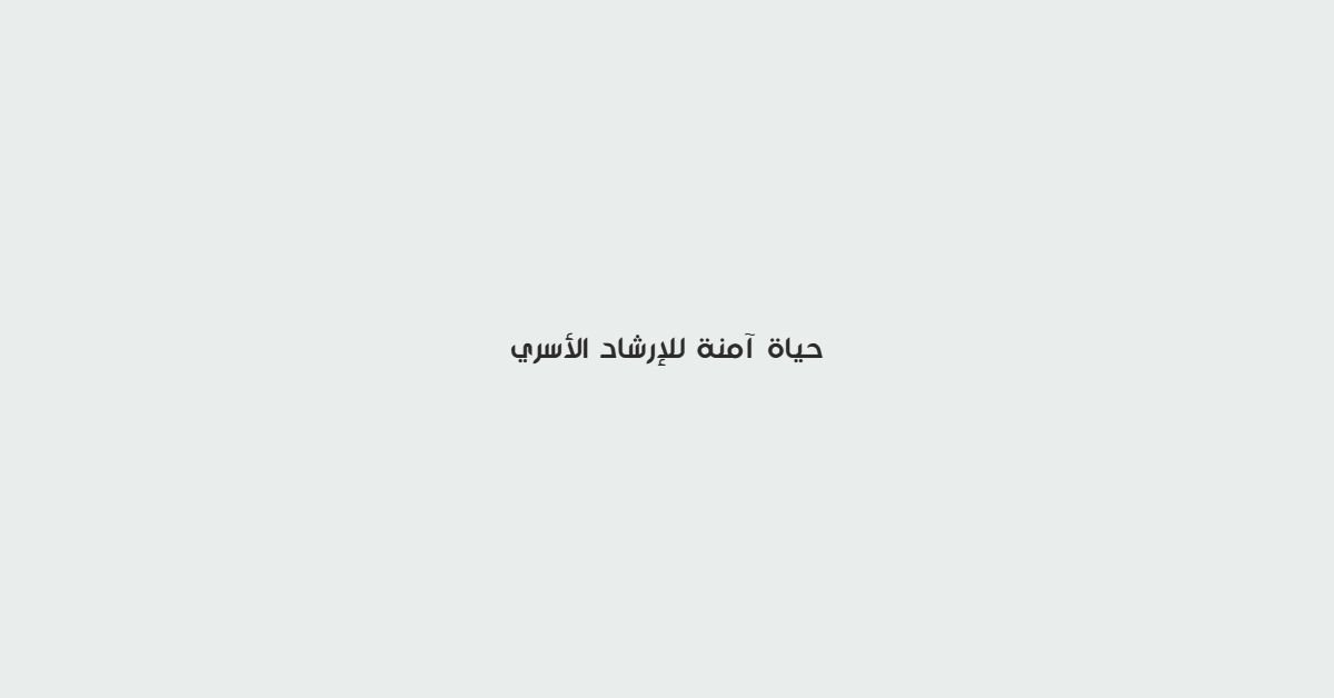 حياة امنة للارشاد الاسري