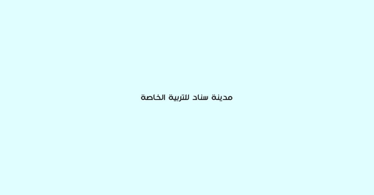 مدينة سناد للتربية الخاصة