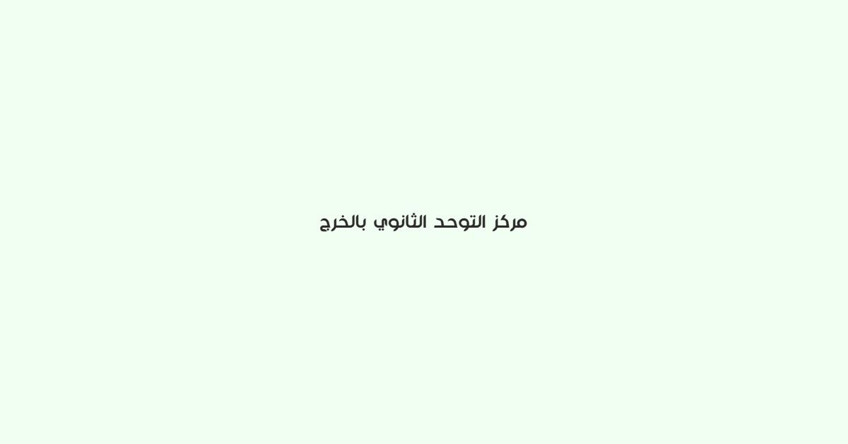 مركز التوحد الثانوي بالخرج