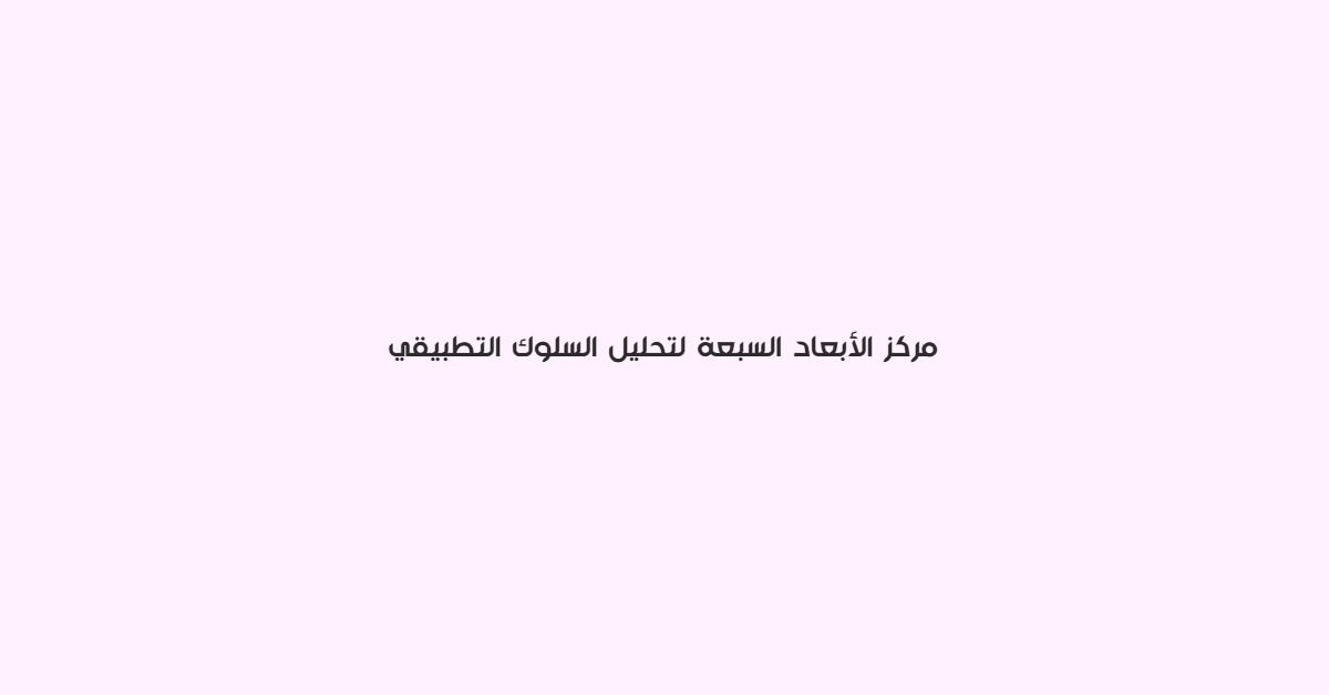 مركز الابعاد السبعة لتحليل السلوك التطبيقي