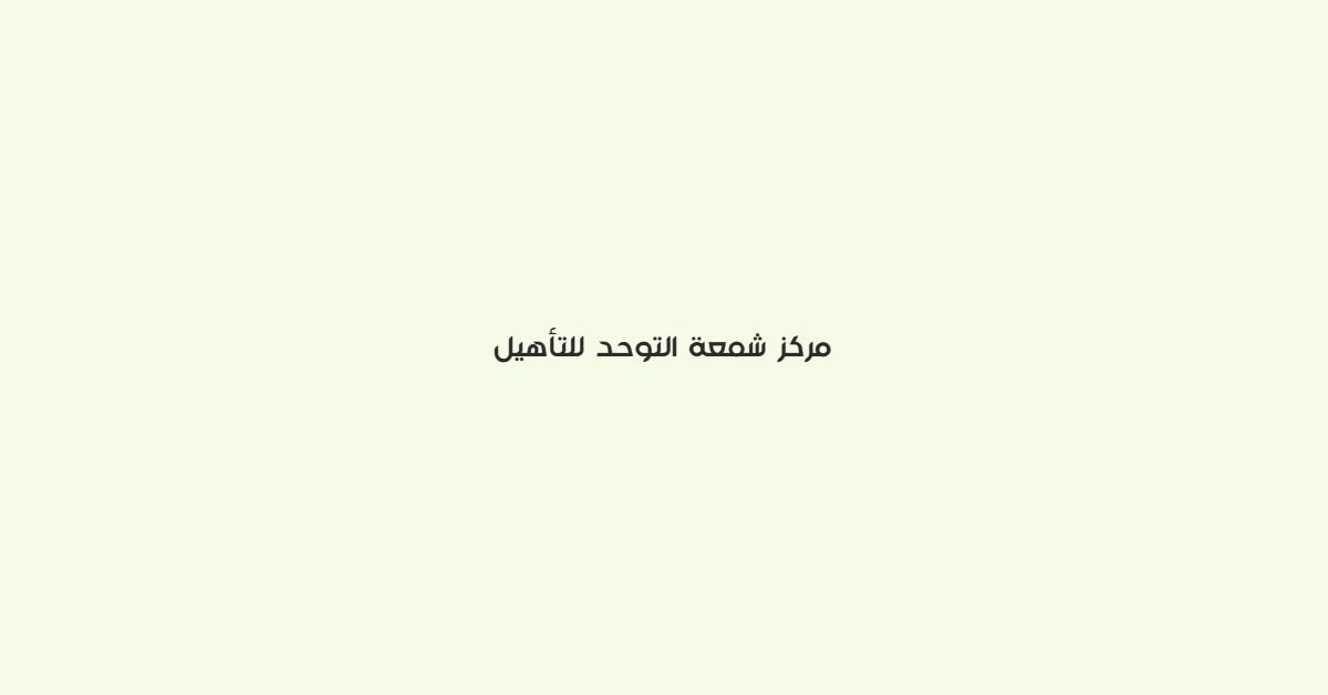 مركز شمعة التوحد للتاهيل
