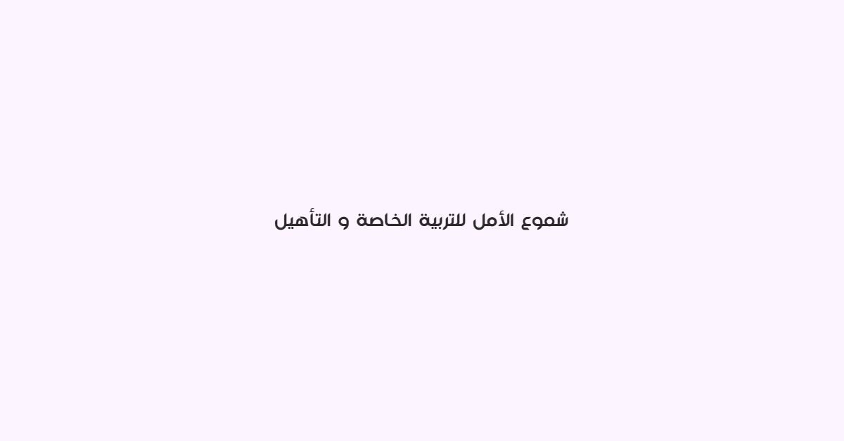 شموع الامل للتربية الخاصة والتاهيل