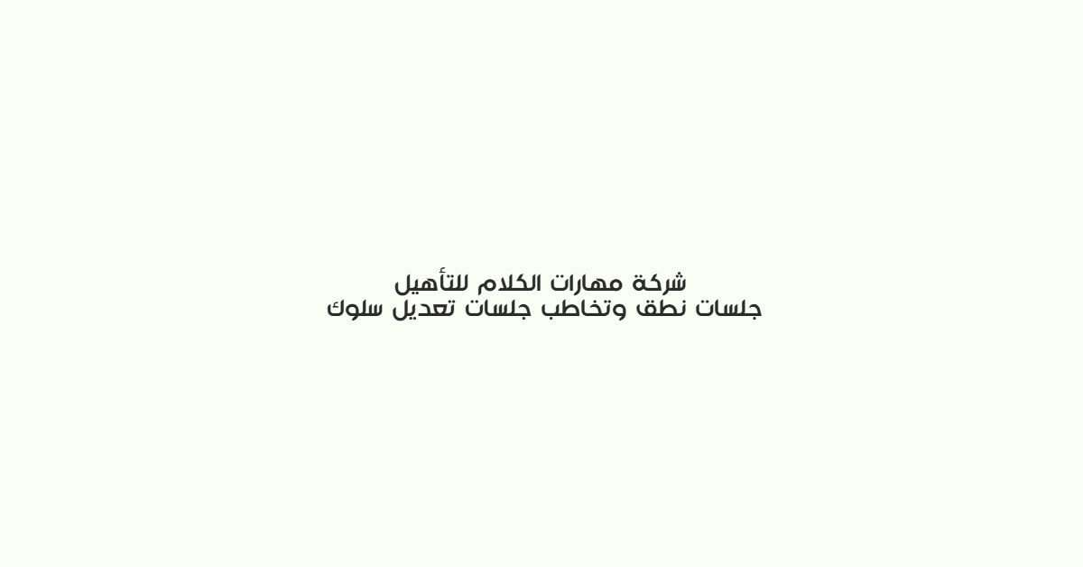 شركة مهارات الكلام للتاهيل جلسات نطق وتخاطب جلسات تعديل سلوك