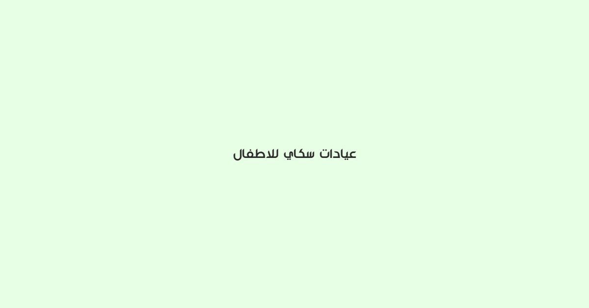 عيادات سكاي للاطفال