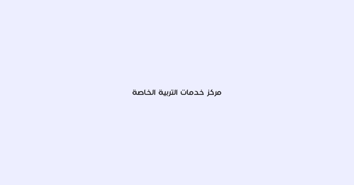 مركز خدمات التربية الخاصة