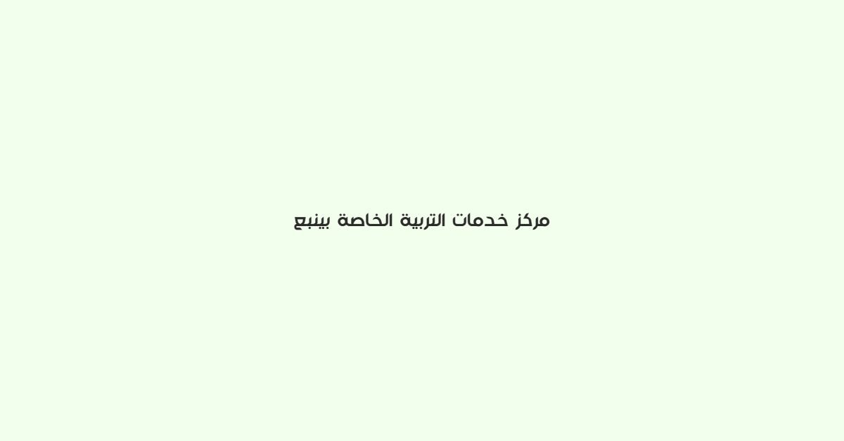 مركز خدمات التربية الخاصة بينبع