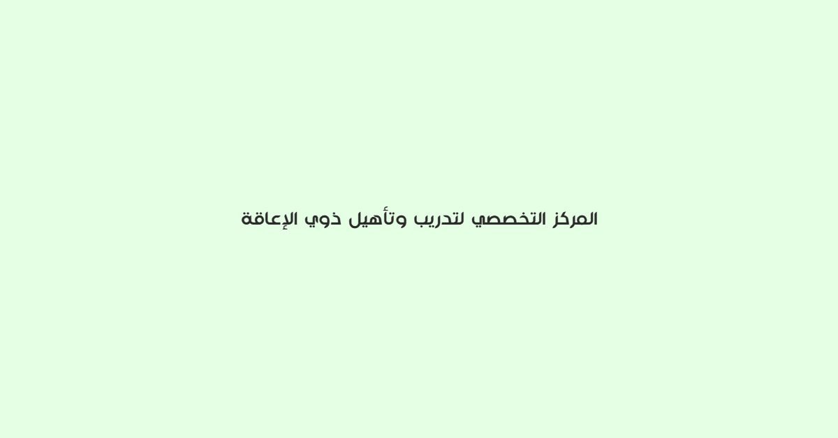 المركز التخصصي لتدريب وتاهيل ذوي الاعاقة