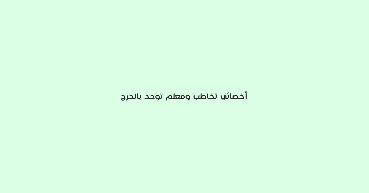 اخصائي تخاطب ومعلم توحد بالخرج