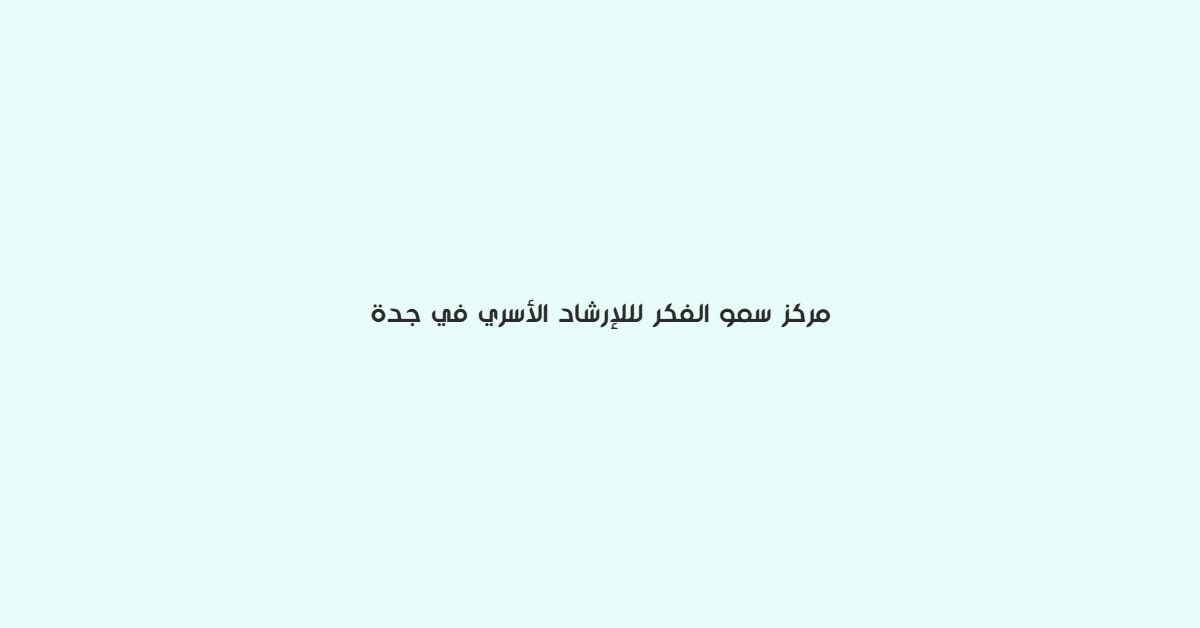 مركز سمو الفكر للارشاد الاسري في جدة